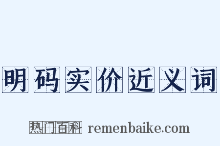 明码实价近义词是什么意思的图片